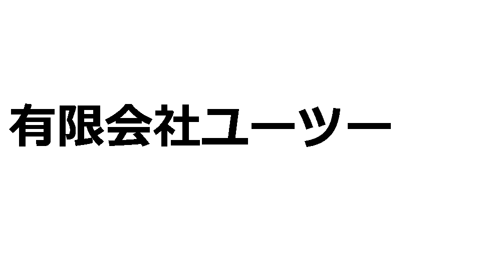 有限会社ユーツー
登録番号 T1030002050122
代表者　只野勇次